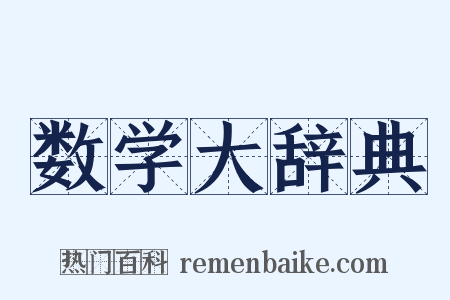 数学大辞典是什么意思的图片